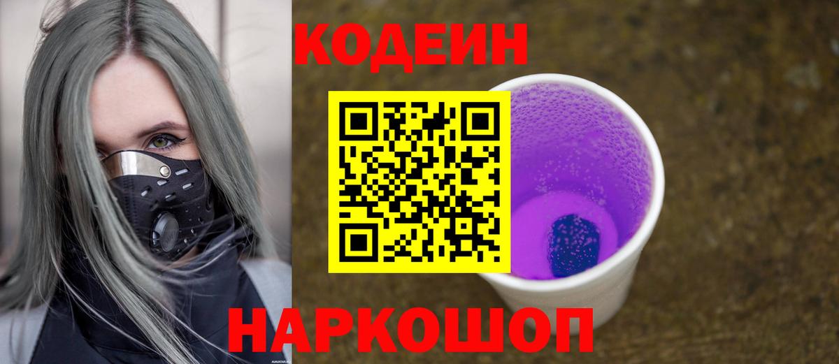 Кодеин Purple Drank  Вход с VPN  Глазов 